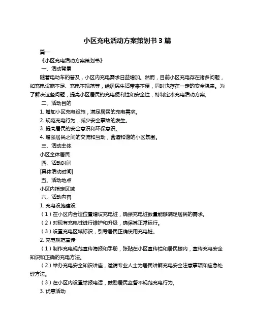 小区充电活动方案策划书3篇