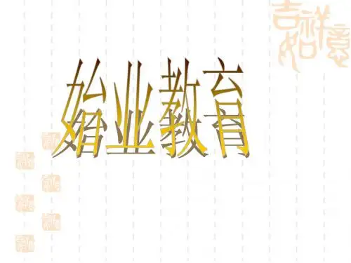 新高一始业教育(定稿)