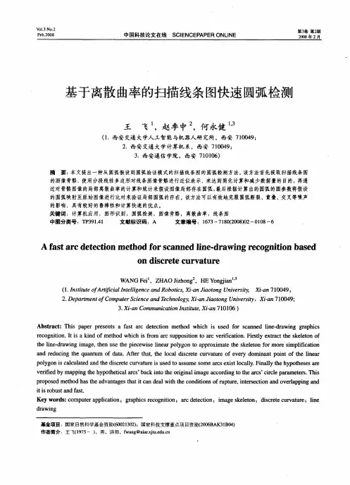 基于离散曲率的扫描线条图快速圆弧检测