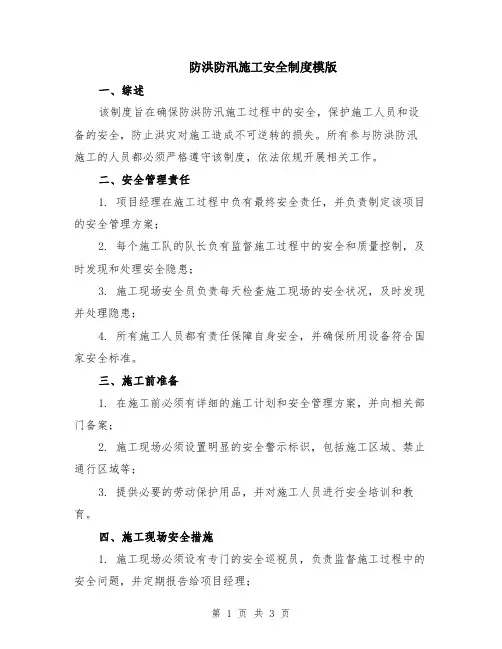 防洪防汛施工安全制度模版