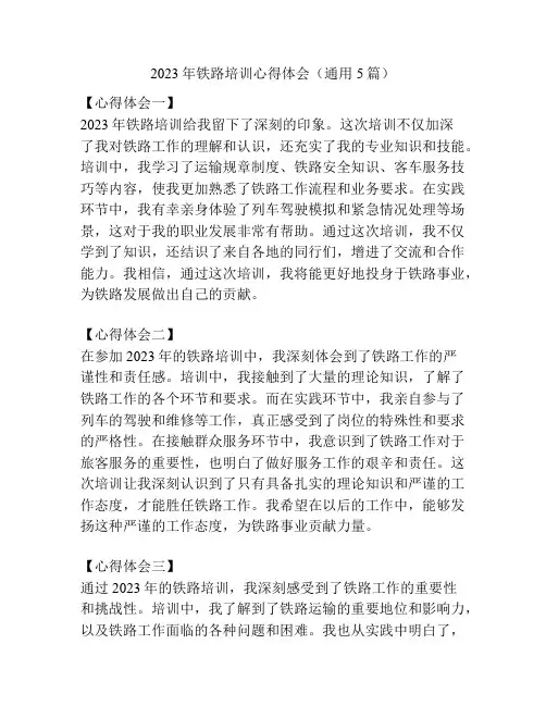 2023年铁路培训心得体会(通用5篇)