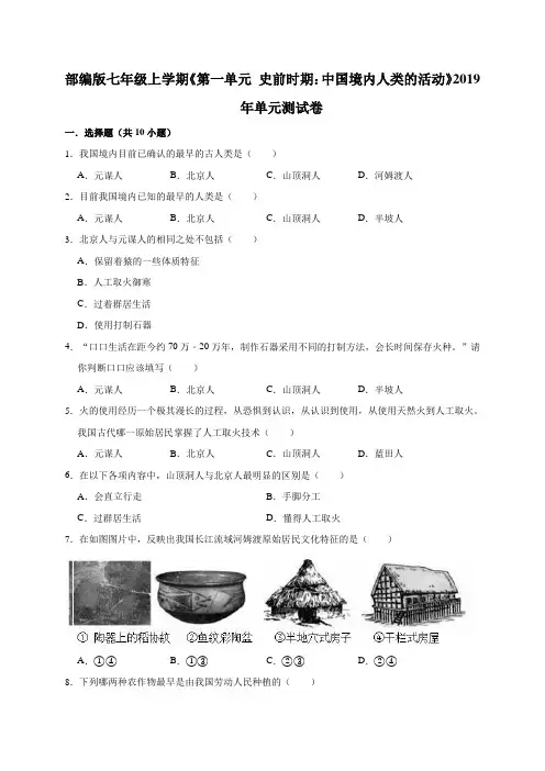 人教部编版七年级上学期《第一单元   史前时期：中国境内人类的活动》2019年单元测试卷(解析版)