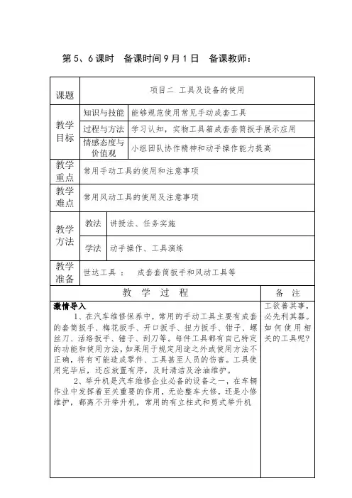 汽车维护与保养电子教案工具及设备的使用