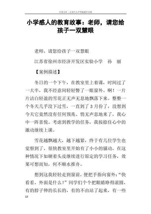 小学感人的教育故事老师,请您给孩子一双慧眼
