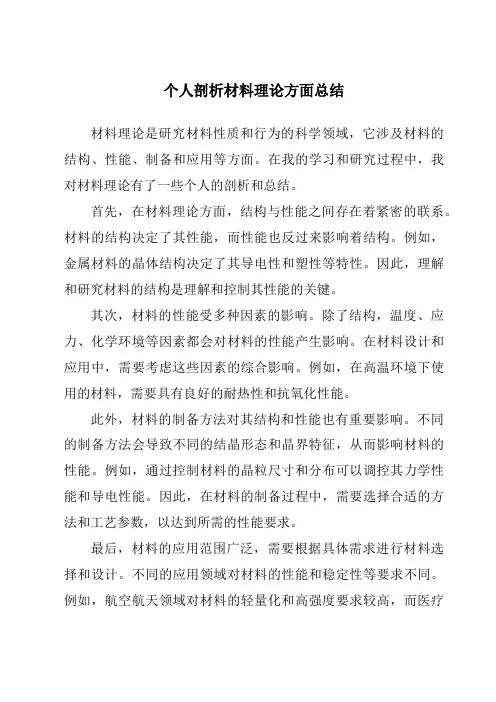 个人剖析材料理论方面总结
