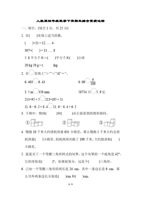 人教版四年级数学下册期末综合素质达标试卷附答案 (1)