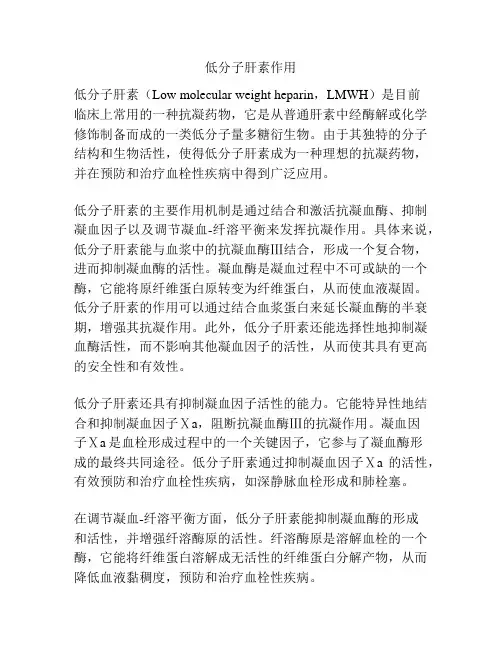 低分子肝素作用