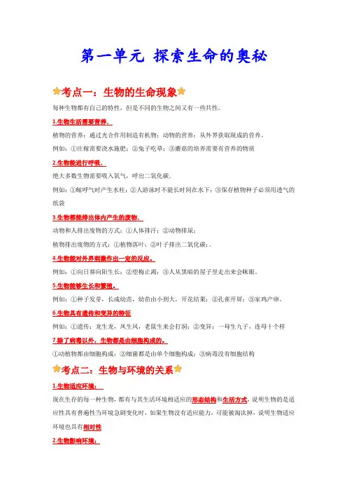 第一单元 探索生命的奥秘-七年级生物上册单元复习知识清单