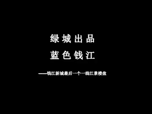 杭州绿城—蓝色钱江