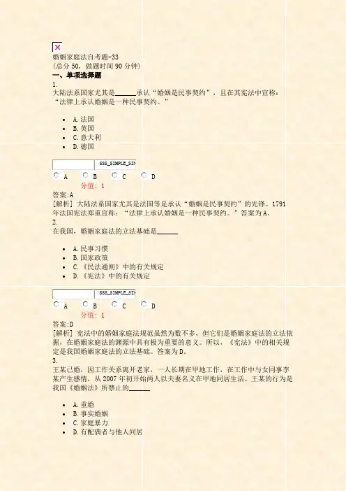 婚姻家庭法自考题-33_真题(含答案与解析)-交互
