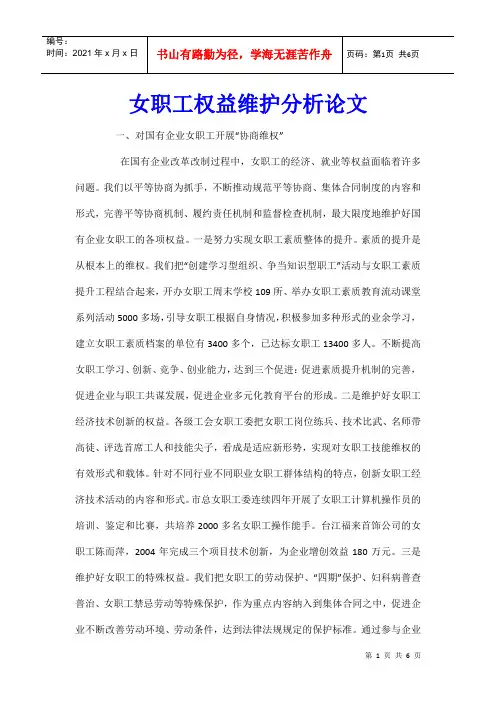 女职工权益维护分析论文