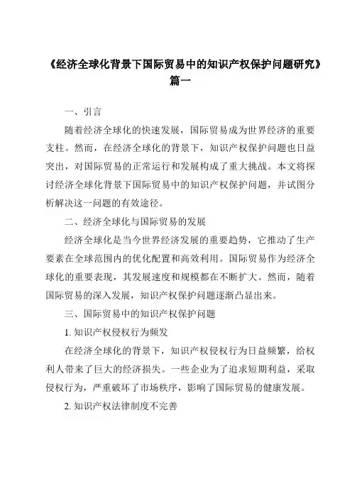 《2024年经济全球化背景下国际贸易中的知识产权保护问题研究》范文