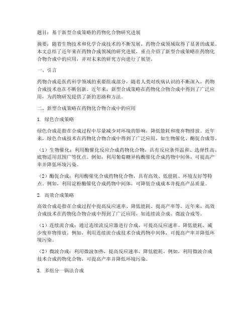 药物合成论文总结范文