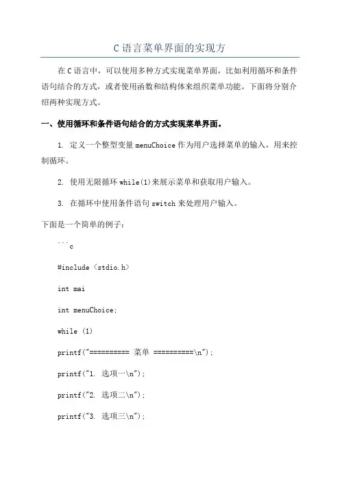 C语言菜单界面的实现方