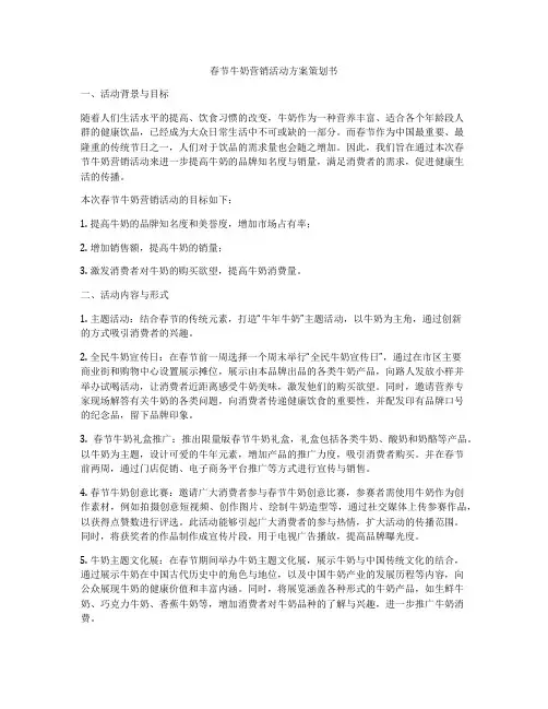 春节牛奶营销活动方案策划书