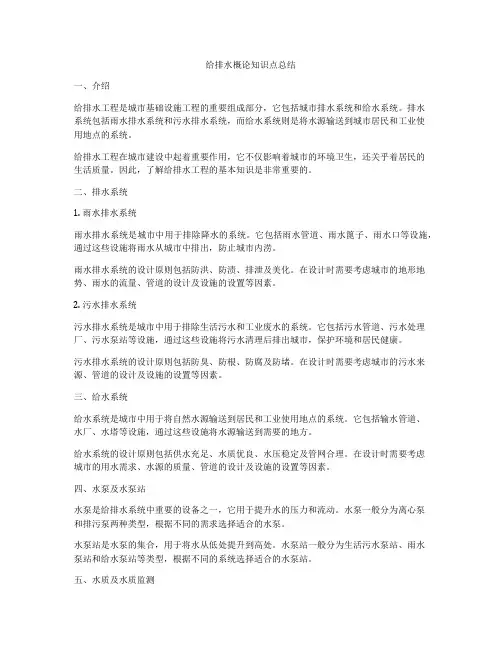 给排水概论知识点总结