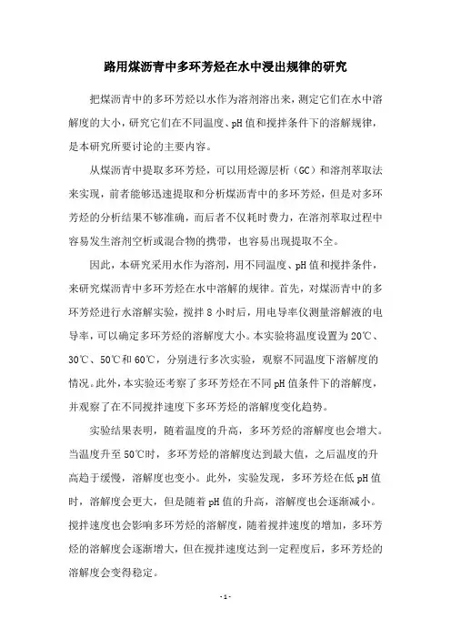 路用煤沥青中多环芳烃在水中浸出规律的研究