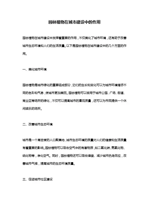 园林植物在城市建设中的作用