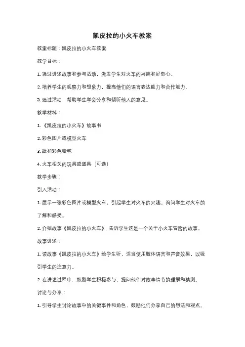 凯皮拉的小火车教案