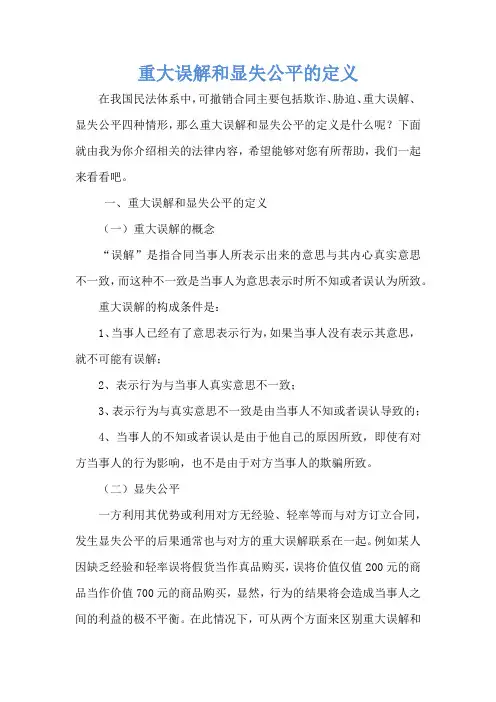 重大误解和显失公平的定义