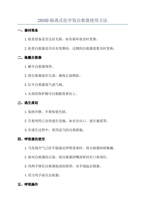 ZH30D隔离式化学氧自救器使用方法