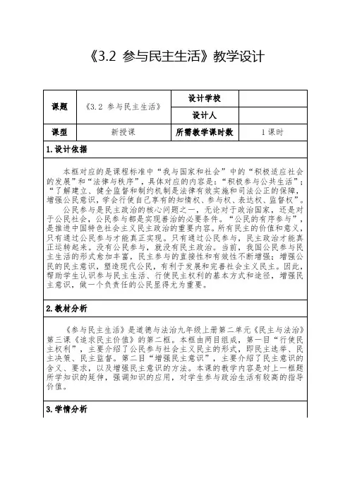 3.2 参与民主生活 教案 -2023-2024学年统编版道德与法治九年级上册