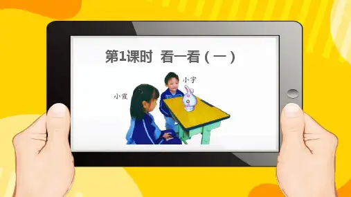 一年级下册北师大版第二元第一课时观察物体《看一看(一)》公开课精美课件