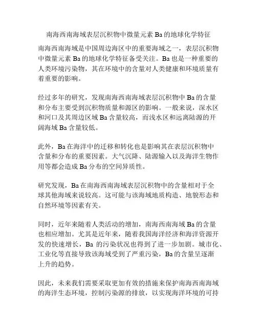 南海西南海域表层沉积物中微量元素Ba的地球化学特征