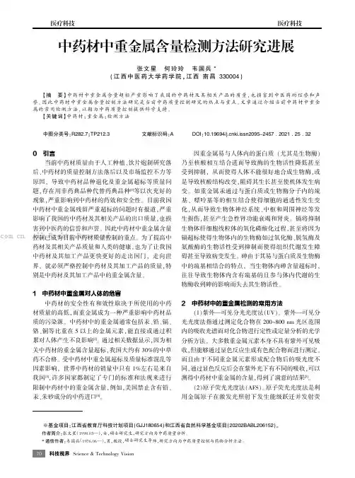 中药材中重金属含量检测方法研究进展
