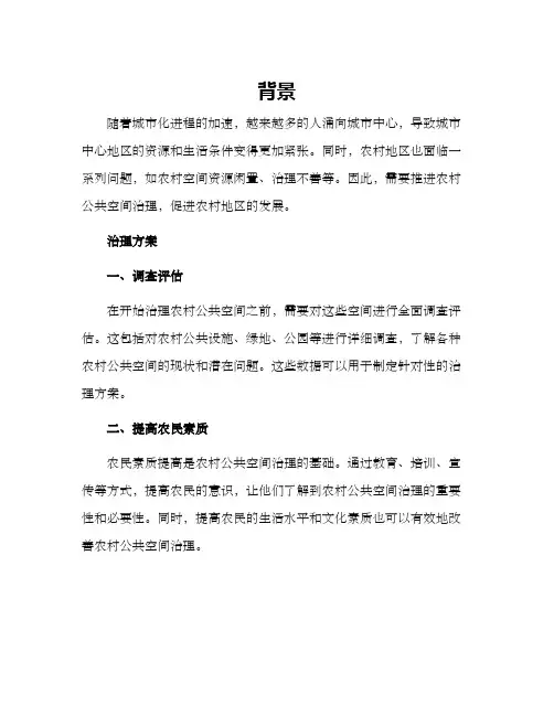农村公共空间治理方案