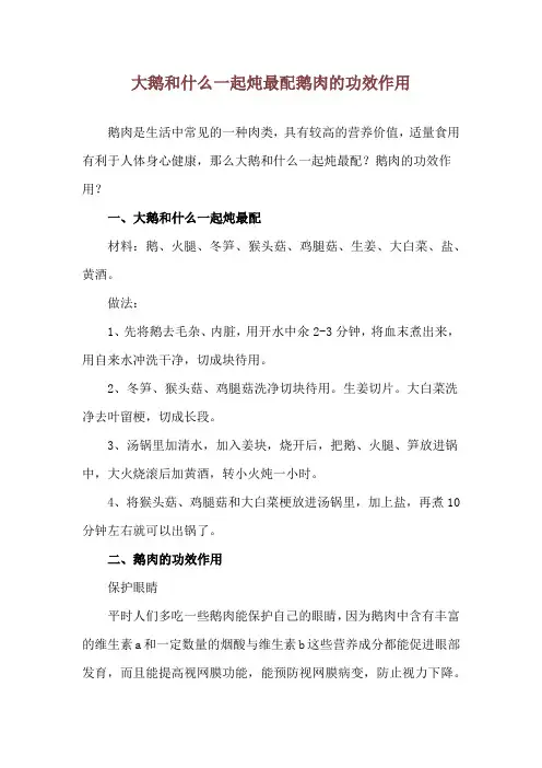 大鹅和什么一起炖最配 鹅肉的功效作用