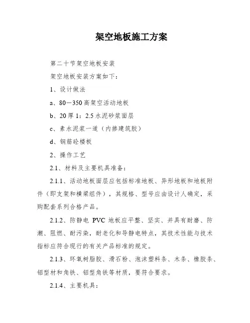 架空地板施工方案
