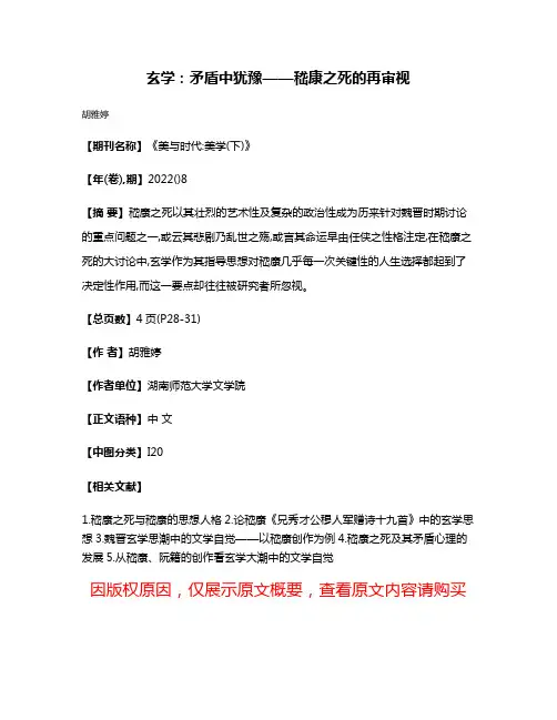 玄学:矛盾中犹豫——嵇康之死的再审视