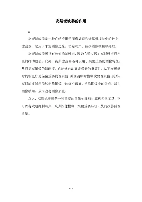 高斯滤波器的作用