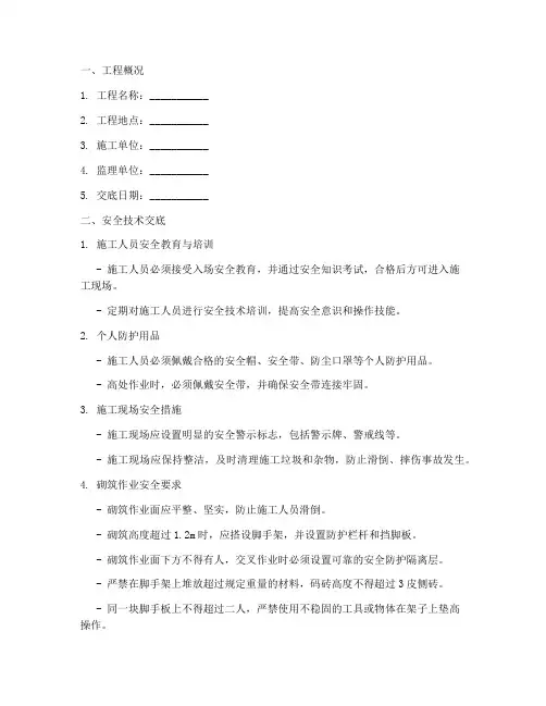 砌体工程安全技术交底范本模板