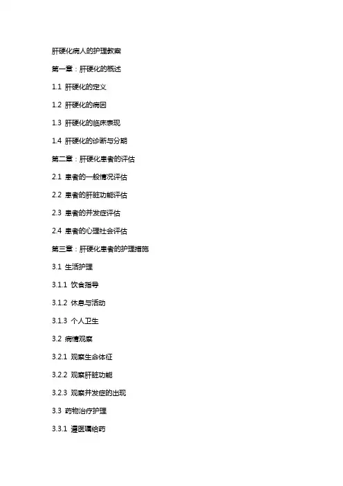 肝硬化病人的护理教案