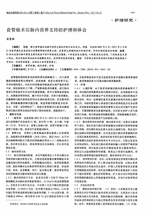 食管癌术后肠内营养支持的护理和体会