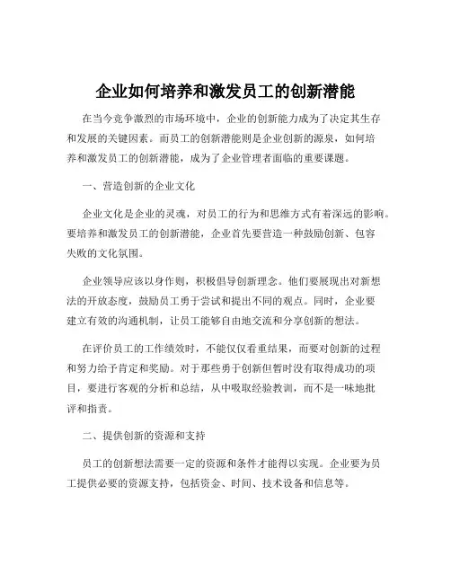 企业如何培养和激发员工的创新潜能