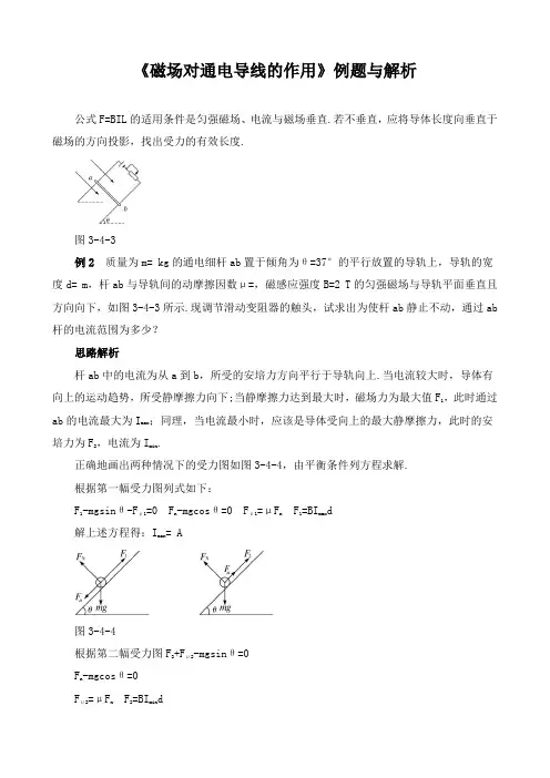 《磁场对通电导线的作用》例题与解析