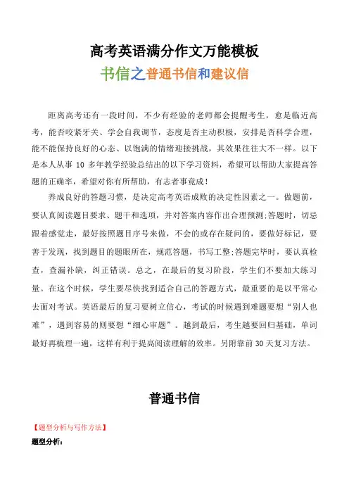 超实用高考英语专题复习：高考英语满分作文万能模板——书信之普通书信和建议信