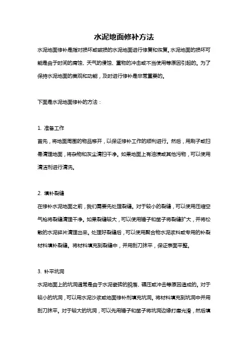 水泥地面修补方法