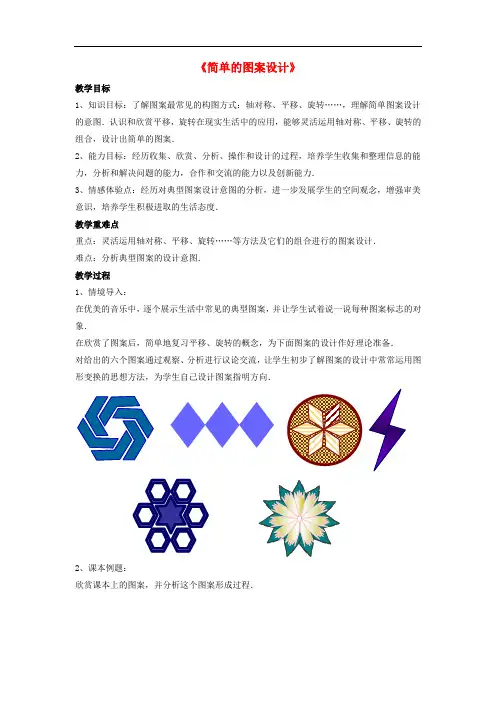 北师大初中数学八年级下册《3.4.简单的图案设计》word教案 (1)
