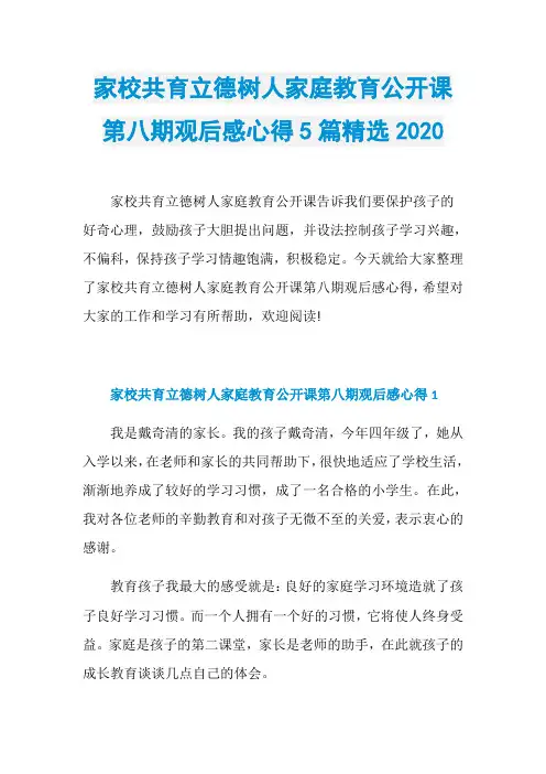家校共育立德树人家庭教育公开课第八期观后感心得5篇