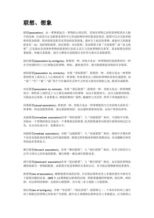 普通心理学联想想象心理学考研名词解释