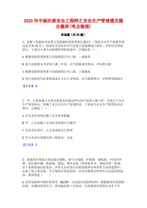 2023年中级注册安全工程师之安全生产管理通关提分题库(考点梳理)