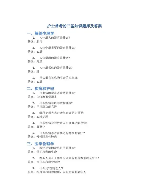 护士常考的三基知识题库及答案