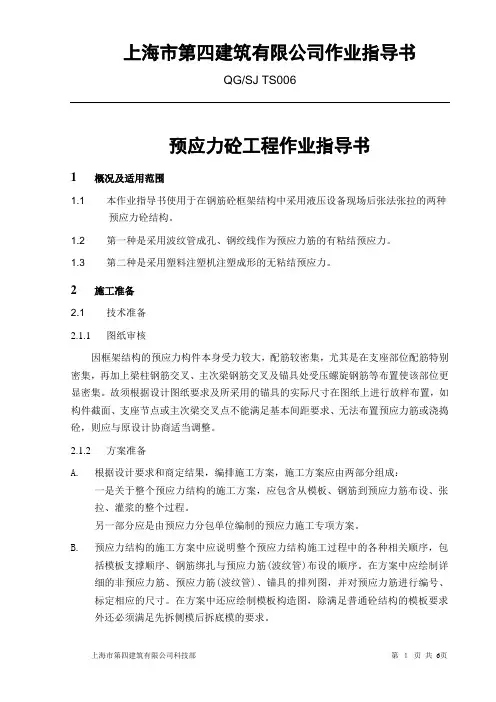 预应力砼工程作业指导书
