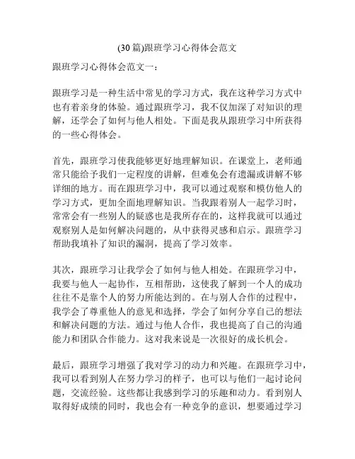 (30篇)跟班学习心得体会范文