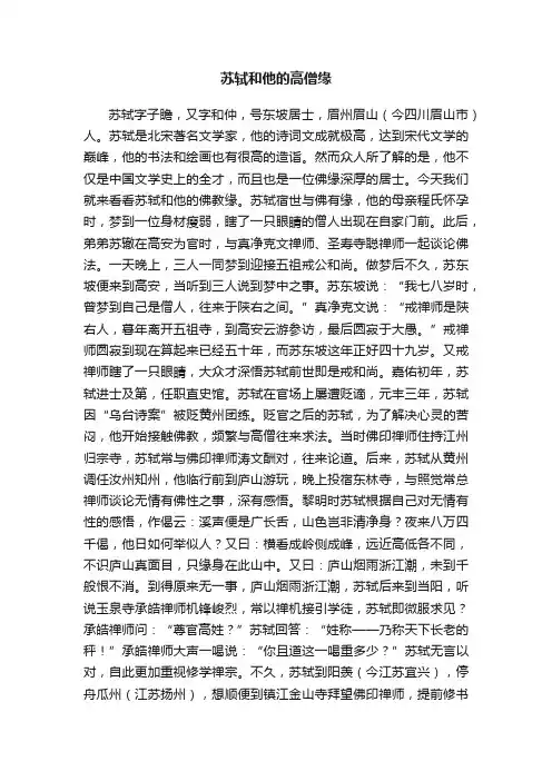 苏轼和他的高僧缘
