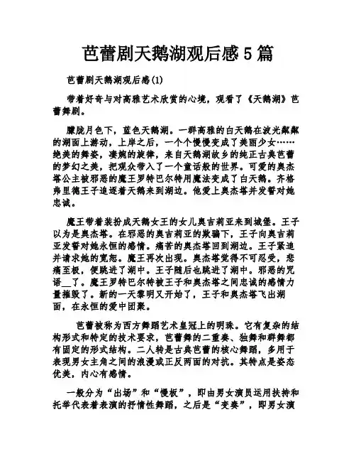 芭蕾剧天鹅湖观后感